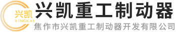 焦作市興凱重工制動器開發有限公司